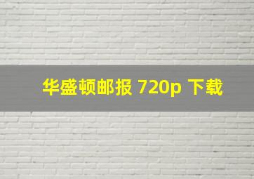 华盛顿邮报 720p 下载